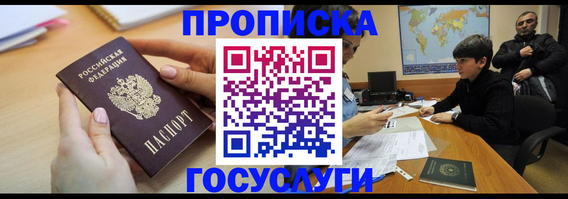 прописка гарантия в Королёве